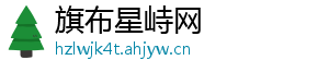 旗布星峙网